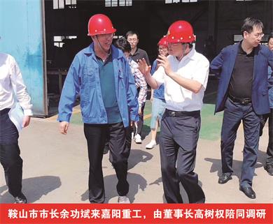 鞍山市市長余功斌來嘉陽重工，由董事長高樹權(quán)陪同調(diào)研